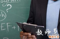 2023教师节是几月几号 2023教师节是什么时候几月几日