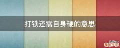 打铁还需自身硬的意思