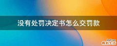 没有处罚决定书怎么交罚款