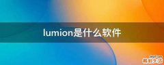 lumion是什么软件