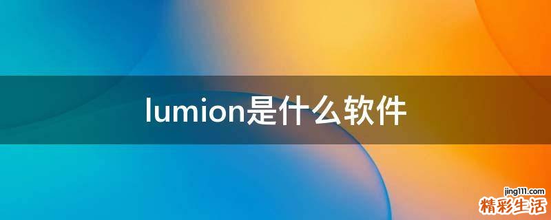 lumion是什么软件