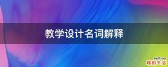教学设计名词解释