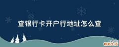 查银行卡开户行地址怎么查