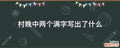 村晚中两个满字写出了什么