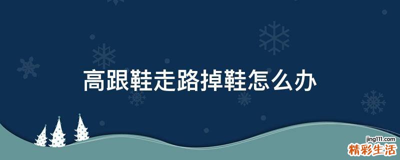 高跟鞋走路掉鞋怎么办
