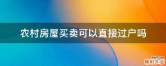 农村房屋买卖可以直接过户吗