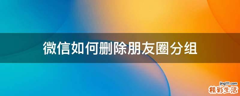 微信如何删除朋友圈分组