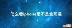 怎么看iphone是不是全网通