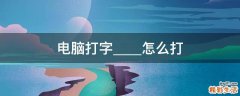 电脑打字_____怎么打