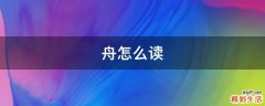 舟怎么读