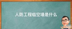 人防工程临空墙是什么