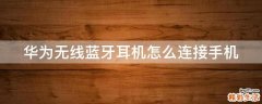 华为无线蓝牙耳机怎么连接手机