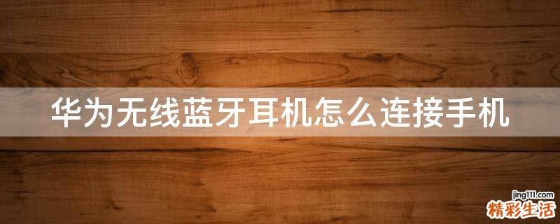 华为无线蓝牙耳机怎么连接手机