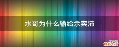 水哥为什么输给余奕沛