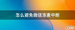 怎么避免微信连麦中断
