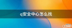 q安全中心怎么找