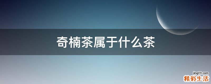 奇楠茶属于什么茶