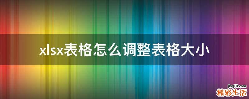 xlsx表格怎么调整表格大小