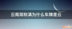 云南简称滇为什么车牌是云