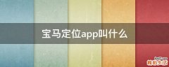 宝马定位app叫什么