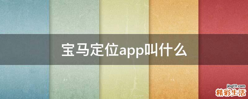 宝马定位app叫什么