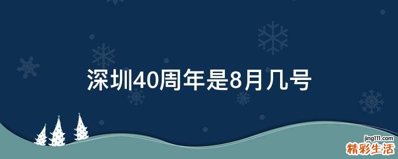 深圳40周年是8月几号
