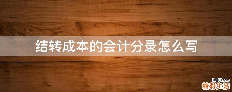 结转成本的会计分录怎么写