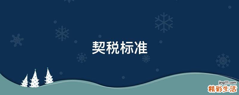 契税标准