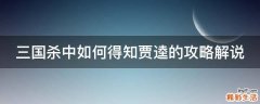 三国杀中如何得知贾逵的攻略解说