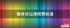 集体诉讼律师费标准