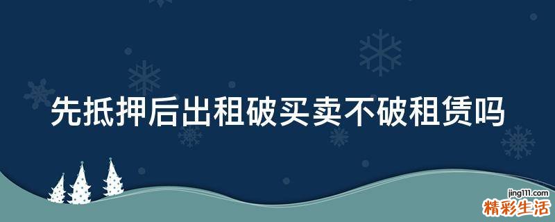 先抵押后出租破买卖不破租赁吗