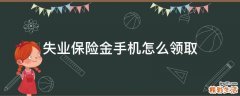 失业保险金手机怎么领取