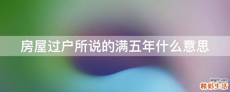 房屋过户所说的满五年什么意思