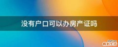没有户口可以办房产证吗