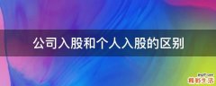 公司入股和个人入股的区别