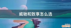 威驰和致享怎么选