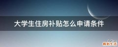 大学生住房补贴怎么申请条件