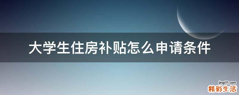大学生住房补贴怎么申请条件