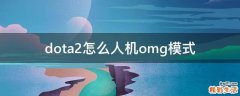 dota2怎么人机omg模式
