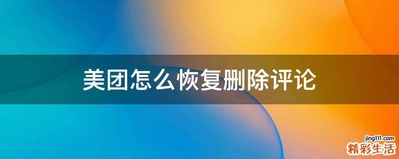 美团怎么恢复删除评论