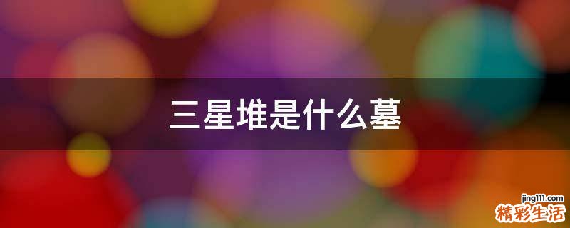 三星堆是什么墓