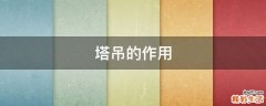 塔吊的作用