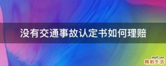 没有交通事故认定书如何理赔