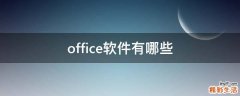 office软件有哪些