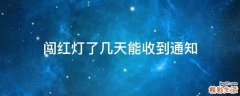 闯红灯了几天能收到通知