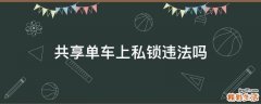 共享单车上私锁违法吗