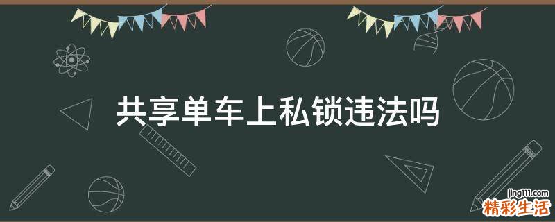 共享单车上私锁违法吗