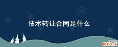 技术转让合同是什么