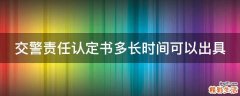 交警责任认定书多长时间可以出具