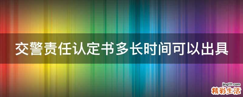 交警责任认定书多长时间可以出具